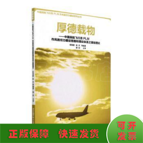 厚德载物--中国民航飞行员PLM作风胜任力建设思路和理论体系之基础理论