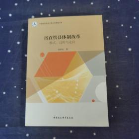 省直管县体制改革：模式、过程与走向