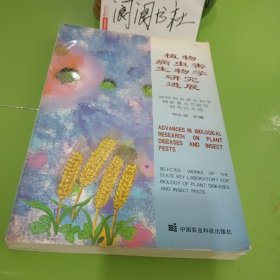 植物病虫害生物学研究进展:植物病虫害生物学国家重点实验室研究论文选