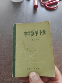 中学数学手册修订本