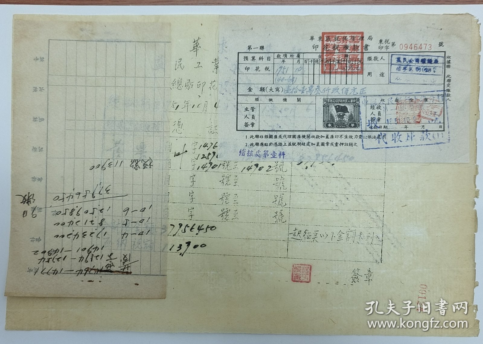 1951年上海市税务局印花税票【缴款书】及单据3张【税印总字第0946473号】【很稀少】