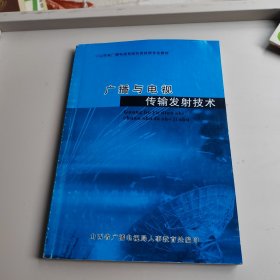 广播与电视传输发射技术