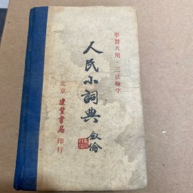 人民小词典 （1951年一版一印）