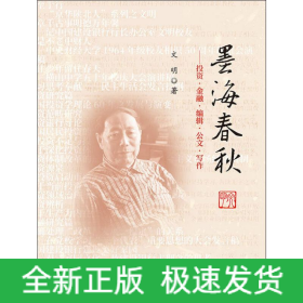 墨海春秋——投資·金融·編輯·公文寫作文集