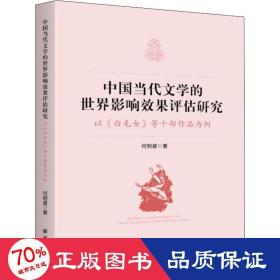 中国当代文学的世界影响效果评估研究:以《白毛女》等十部作品为例