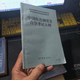 中国政治制度史自学考试大纲
