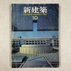 日文原版杂志 新建筑 the japan architect:1986 10