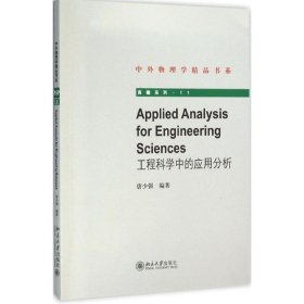 【正版书籍】工程科学中的应用分析