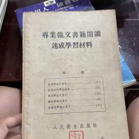 专业俄文书籍阅读速成学习材料