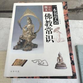 一本书学会佛教常识