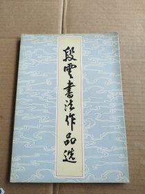 段云書法作品選
