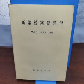 新编档案管理学