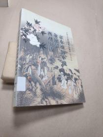 中国古代通俗短篇小说集成（注释本）：京本通俗小说·贪欣误·西湖佳话