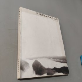 中國(guó)畫逸品八人作品集