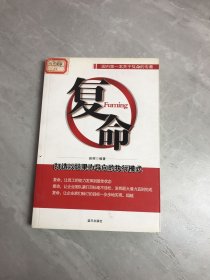 复命:打造以结果为导向的执行模式