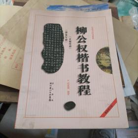 中国书法培训教程：柳公权楷书教程（玄秘塔碑神策军碑）（最新修订版）