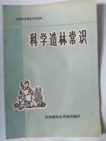 全国林业展览科技资料，科学造林常识，农业部林业局组织编印。毛主席语录