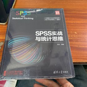 SPSS实战与统计思维