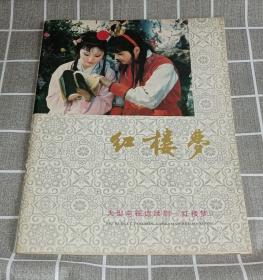 87版红楼梦画册（人物剧照＼工作人员介绍.中英文对照。