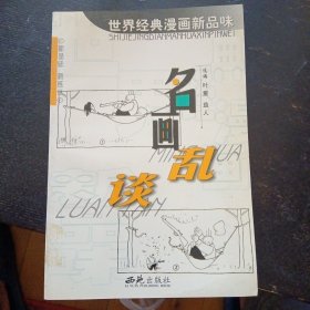 《名画乱谈--世界经典漫画新品味》（西苑出版社2001年8月1版1印）