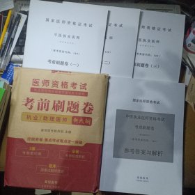 医师资格考试考前刷题卷（含中医执业医师试卷三套及参考答案与解析）