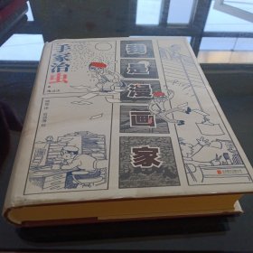 我是漫画家 “日本漫画之父”手冢治虫亲笔自传 一百余幅大师珍贵原稿+手冢年表全收录