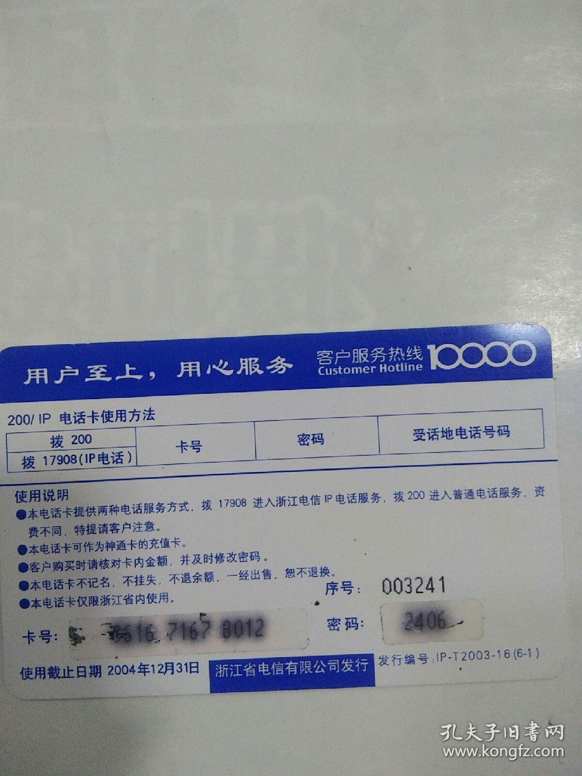 中国电信200IP电话卡¥20
内容：中国金乡风情（千年一爱，古树为证）