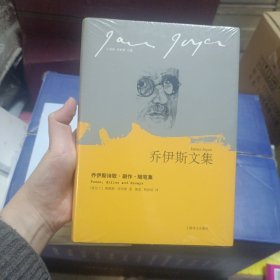 乔伊斯文集：乔伊斯诗歌·剧作·随笔集