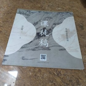 历代书画名作临摹课徒稿丛书——黄公望富春山居图课徒