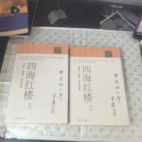 四海红楼（上下）
