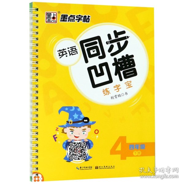 墨点字帖 英语同步凹槽练字宝（四年级下）