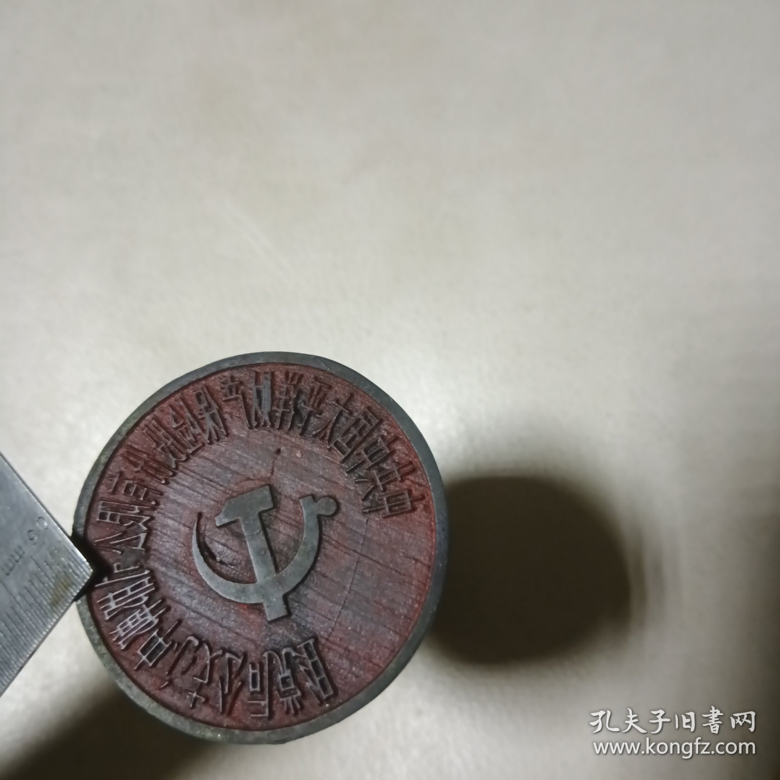 牛角章（太平洋财产保险公司邯郸中心支公司）直径4公分、高6.5公分