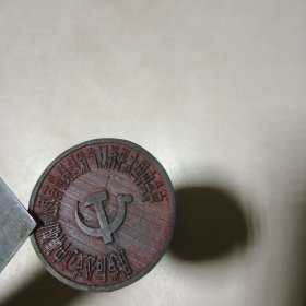 牛角章（太平洋财产保险公司邯郸中心支公司）直径4公分、高6.5公分