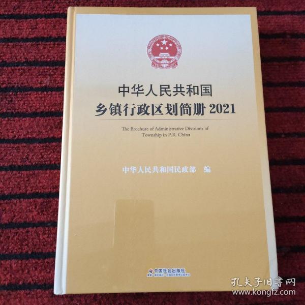 中华人民共和国乡镇行政区划简册.2021