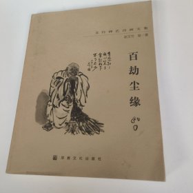百劫尘缘:文竹禅艺诗画文集