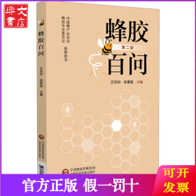 蜂膠百問 第2版