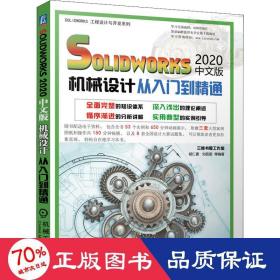 solidworks2020中文版机械设计从入门到精通