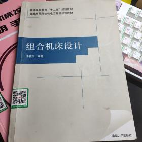 普通高等教育“十二五”规划教材·普通高等院校机电工程类规划教材：组合机床设计