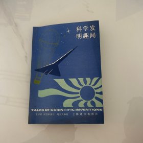 科學(xué)發(fā)明趣聞