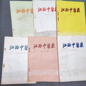 江西中医药杂志1957年1一12期