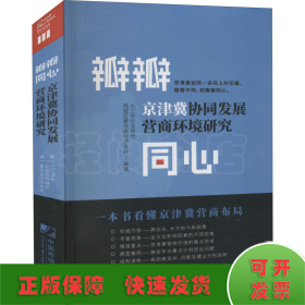 瓣瓣同心 京津冀协同发展营商环境研究