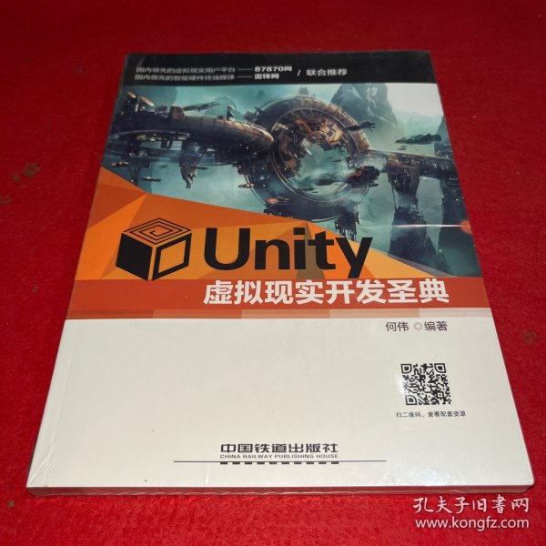 Unity虚拟现实开发圣典