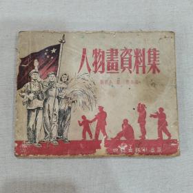 人物画资料集