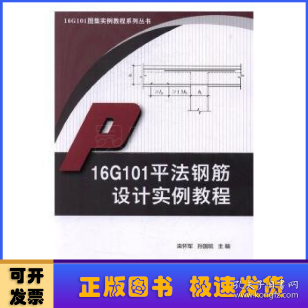 16G101平法钢筋设计实例教程·16G101图集实例教程系列丛书