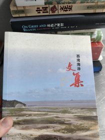 温州平阳西湾海涂文集