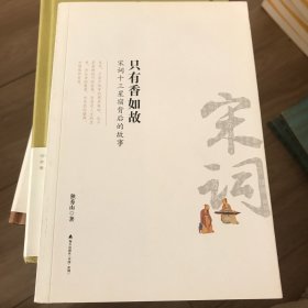 只有香如故：宋词十三星宿背后的故事