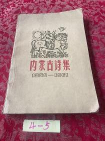 内蒙古诗集，1958-1961