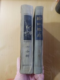 证治准绳 三 伤寒（精装本）（1958年一版一印）+证治准绳（六）女科（1959年一版三印） （2本合售）