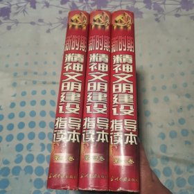 新时期精神文明建设指导读本（全3卷）
