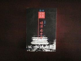 晚清七十年（唐德刚）/岳麓书社1999年一版一印